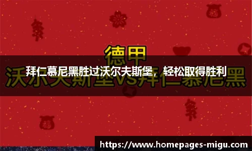 拜仁慕尼黑胜过沃尔夫斯堡，轻松取得胜利