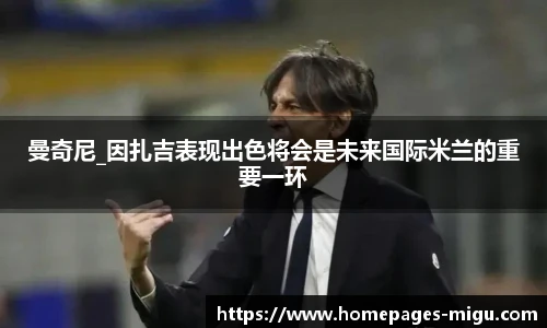 曼奇尼_因扎吉表现出色将会是未来国际米兰的重要一环