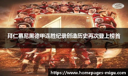 拜仁慕尼黑德甲连胜纪录创造历史再次登上榜首