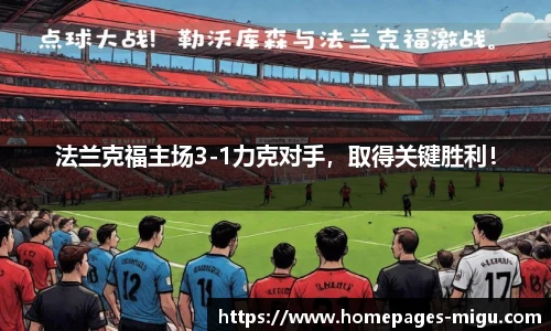 法兰克福主场3-1力克对手，取得关键胜利！