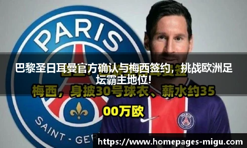 巴黎圣日耳曼官方确认与梅西签约，挑战欧洲足坛霸主地位!