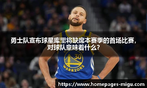 勇士队宣布球星库里将缺席本赛季的首场比赛，对球队意味着什么？