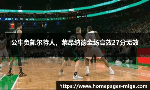 公牛负凯尔特人，莱昂纳德全场高效27分无效