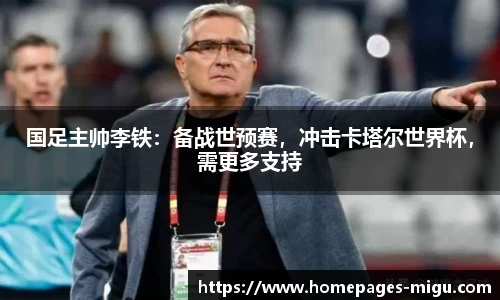 国足主帅李铁：备战世预赛，冲击卡塔尔世界杯，需更多支持