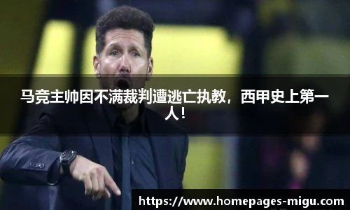 马竞主帅因不满裁判遭逃亡执教，西甲史上第一人！