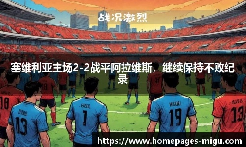 塞维利亚主场2-2战平阿拉维斯，继续保持不败纪录