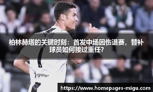 柏林赫塔的关键时刻：首发中场因伤退赛，替补球员如何接过重任？