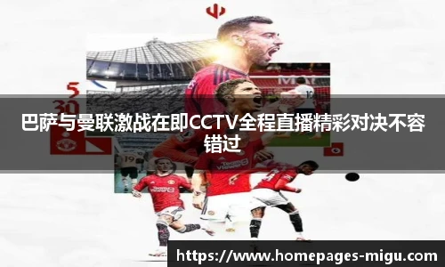 巴萨与曼联激战在即CCTV全程直播精彩对决不容错过