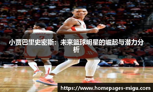 小贾巴里史密斯：未来篮球明星的崛起与潜力分析