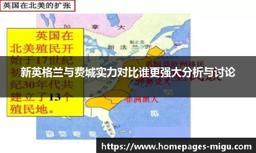 新英格兰与费城实力对比谁更强大分析与讨论
