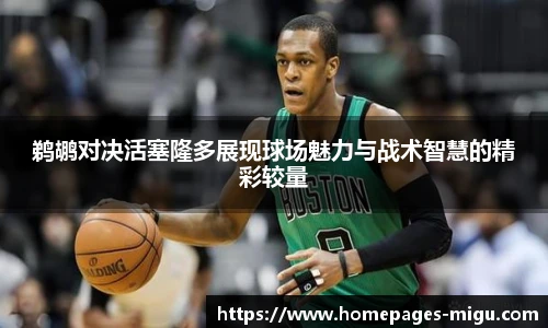 鹈鹕对决活塞隆多展现球场魅力与战术智慧的精彩较量