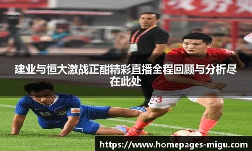 建业与恒大激战正酣精彩直播全程回顾与分析尽在此处
