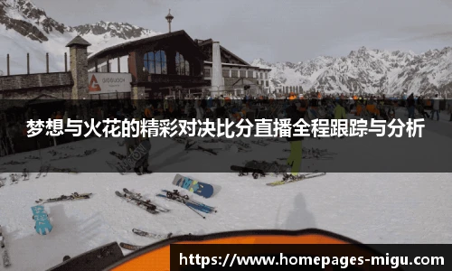 梦想与火花的精彩对决比分直播全程跟踪与分析