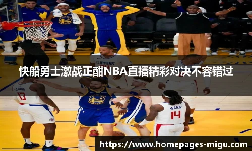 快船勇士激战正酣NBA直播精彩对决不容错过