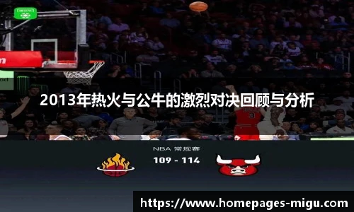 2013年热火与公牛的激烈对决回顾与分析