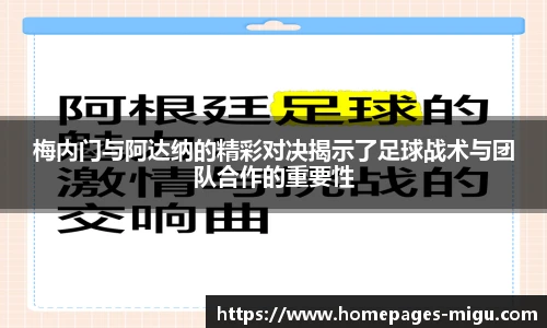 梅内门与阿达纳的精彩对决揭示了足球战术与团队合作的重要性
