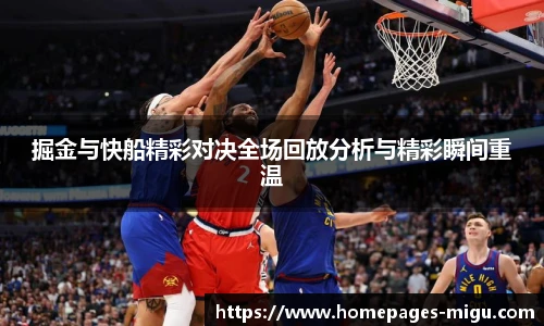 掘金与快船精彩对决全场回放分析与精彩瞬间重温