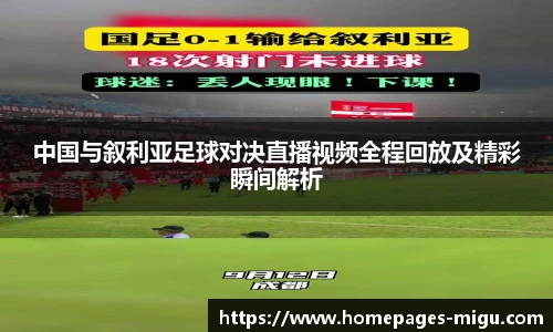 中国与叙利亚足球对决直播视频全程回放及精彩瞬间解析