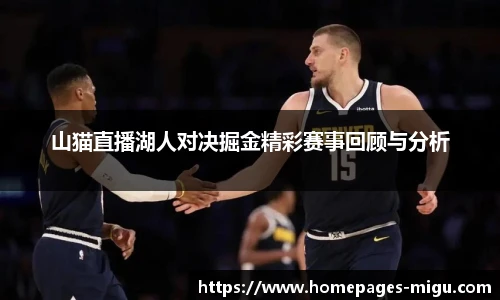 山猫直播湖人对决掘金精彩赛事回顾与分析