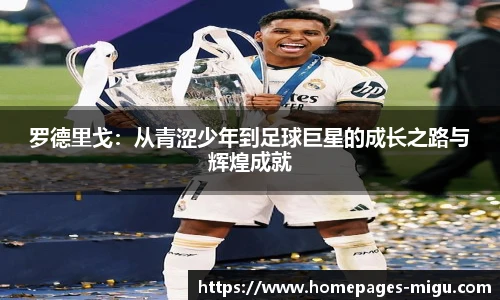 罗德里戈：从青涩少年到足球巨星的成长之路与辉煌成就