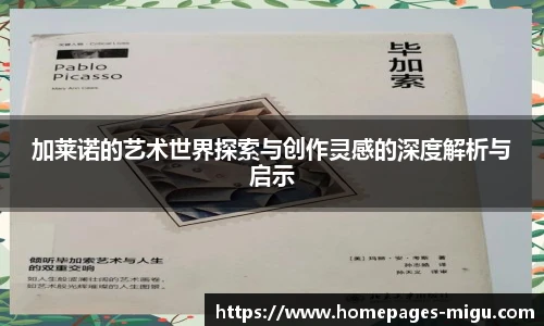 加莱诺的艺术世界探索与创作灵感的深度解析与启示
