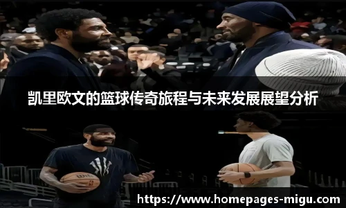 凯里欧文的篮球传奇旅程与未来发展展望分析