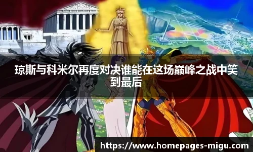 琼斯与科米尔再度对决谁能在这场巅峰之战中笑到最后