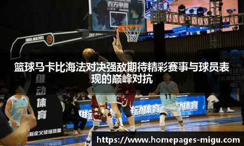 篮球马卡比海法对决强敌期待精彩赛事与球员表现的巅峰对抗