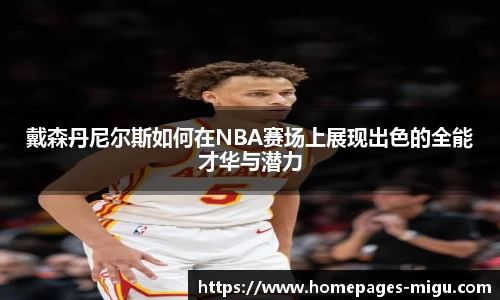 戴森丹尼尔斯如何在NBA赛场上展现出色的全能才华与潜力