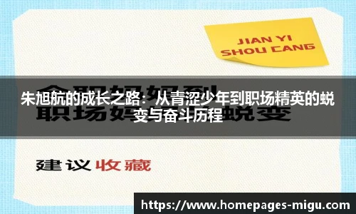 朱旭航的成长之路：从青涩少年到职场精英的蜕变与奋斗历程