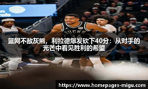 篮网不敌灰熊，利拉德爆发砍下40分：从对手的光芒中看见胜利的希望