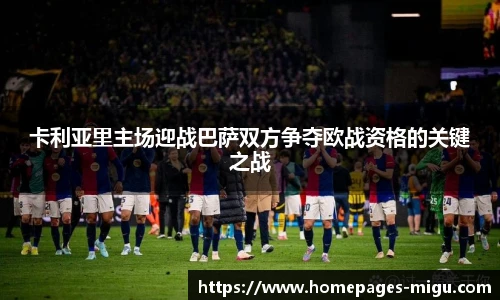 卡利亚里主场迎战巴萨双方争夺欧战资格的关键之战