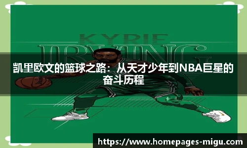 凯里欧文的篮球之路：从天才少年到NBA巨星的奋斗历程