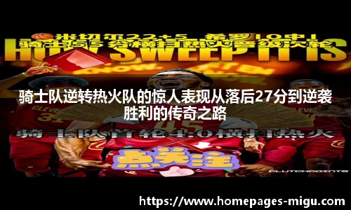 骑士队逆转热火队的惊人表现从落后27分到逆袭胜利的传奇之路