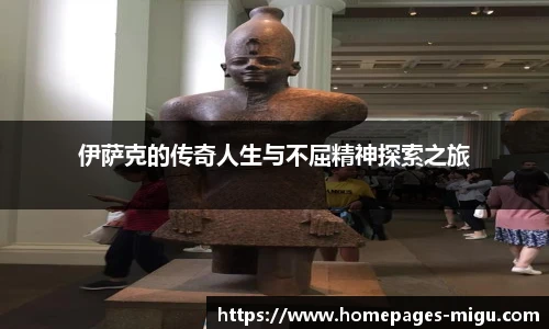 伊萨克的传奇人生与不屈精神探索之旅