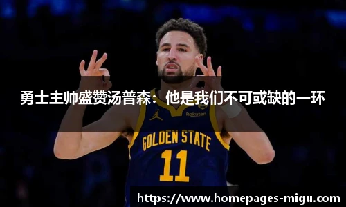 勇士主帅盛赞汤普森：他是我们不可或缺的一环