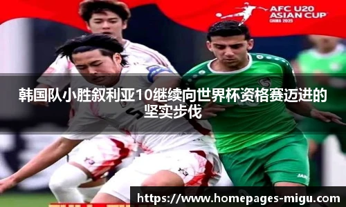 韩国队小胜叙利亚10继续向世界杯资格赛迈进的坚实步伐
