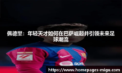 佩德里：年轻天才如何在巴萨崛起并引领未来足球潮流