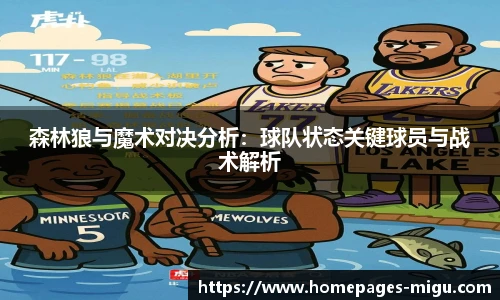 森林狼与魔术对决分析：球队状态关键球员与战术解析