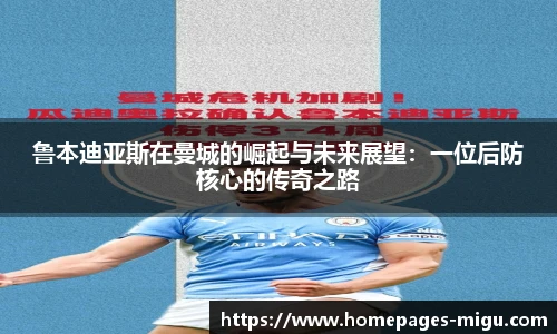 鲁本迪亚斯在曼城的崛起与未来展望：一位后防核心的传奇之路