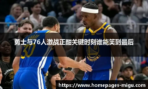 勇士与76人激战正酣关键时刻谁能笑到最后