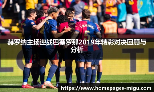 赫罗纳主场迎战巴塞罗那2019年精彩对决回顾与分析