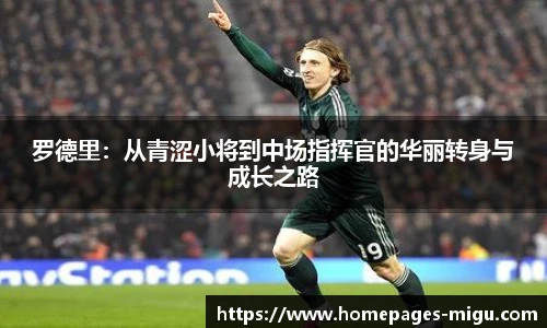 罗德里：从青涩小将到中场指挥官的华丽转身与成长之路