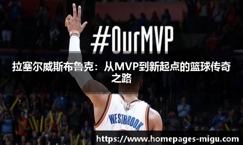 拉塞尔威斯布鲁克：从MVP到新起点的篮球传奇之路
