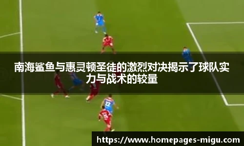南海鲨鱼与惠灵顿圣徒的激烈对决揭示了球队实力与战术的较量