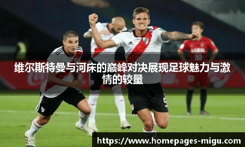维尔斯特曼与河床的巅峰对决展现足球魅力与激情的较量