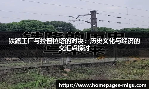 铁路工厂与拉普拉塔的对决：历史文化与经济的交汇点探讨