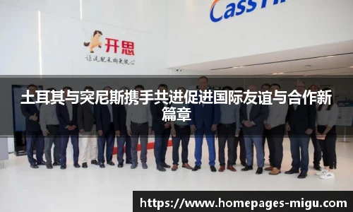 土耳其与突尼斯携手共进促进国际友谊与合作新篇章