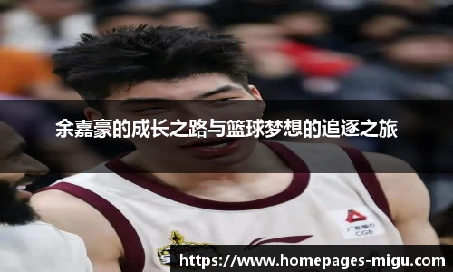 余嘉豪的成长之路与篮球梦想的追逐之旅