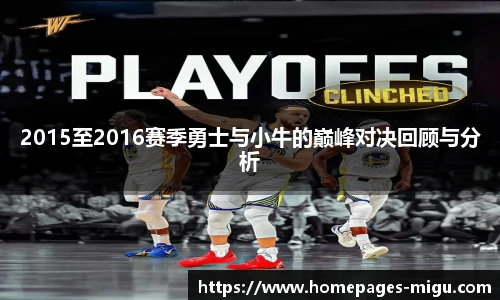 2015至2016赛季勇士与小牛的巅峰对决回顾与分析